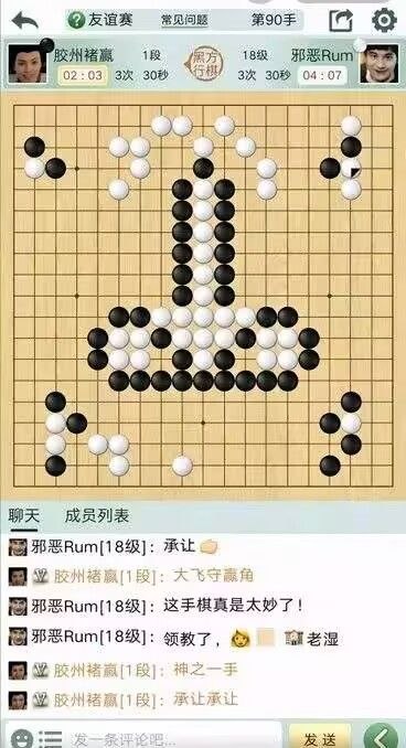 这是一张线上围棋友谊赛的界面截图，对局进行到第90手，对战双方分别为段位1段的玩家“胶州褚赢”和段位18级的玩家“邪恶Rum”，此时棋盘上的黑白棋子恰好排列组合成了竖中指的手势图案，反差感十足。界面下方的聊天区内，两名玩家还在互相客气调侃：邪恶Rum先后表示“承让”、“这手棋真是太妙了”、“领教了”，胶州褚赢则回复称这是“神之一手”，也客气回应“承让承让”，整图趣味性极强，笑点突出。