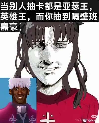 这是一张吐槽Fate系列抽卡游戏（如《命运-冠位指定》FGO）的搞笑梗图，上方配文「当别人抽卡都是亚瑟王，英雄王，而你抽到隔壁班嘉豪」，精准戳中抽卡游戏里「非酋」玩家的痛点：别人都抽到高人气五星从者亚瑟王（阿尔托莉雅）、英雄王（吉尔伽美什），自己却歪出了完全不相关的离谱「卡池货」。图中把Fate经典角色远坂凛的脸改画成油腻扭曲的大叔脸，左下角还拼接了黑人换脸的卫宫士郎，用这种荒诞离谱的魔改形象来指代「隔壁班嘉豪」，通过夸张的画风和换脸效果，把抽卡歪卡的无奈、崩溃情绪拉满，充满搞笑自嘲的氛围。