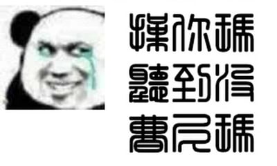 这是一张网络自制的宣泄类梗图，左侧是将真人哭脸与熊猫头拼接而成的搞怪形象，人物眼含泪水，嘴角却上扬，呈现出愤怒、委屈又带着滑稽感的矛盾神态；右侧是三行采用汉字拆分重组形式呈现的文字，内容为“操你妈 听到没 曹尼玛”，重复表达愤怒辱骂的情绪，拆字的排版让文字更具视觉冲击力，整体图用于在网络社交中强烈宣泄不满、愤怒的情绪。