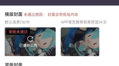 这是一张视频平台的封面审核结果截图，横版封面使用了初音未来的毛绒玩偶图片，被系统判定为「封面含有低俗内容」审核未通过。页面展示了16:9默认场景和4:3 APP首页推荐效果预览的两个封面预览图，图中的初音未来毛绒玩偶表情开心，画面内容正常，不存在低俗元素，属于典型的AI审核误判情况，用户可点击「重新上传」更换封面。