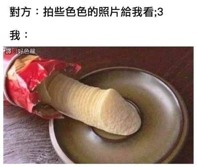 这是一张图文混排的搞笑网络梗图，上方是两段对话文字，对方提出无理要求：“拍些色色的照片給我看;3”，此处的“色色的照片”指带有色情性质的不雅照片；“我”的回应是下方的图片，图中是一桶红色包装的桶装薯片，薯片从桶中倒出，堆叠的形状带有不雅的性暗示，同时图片左侧标注有“譯：好色龍”的文字。这里运用了谐音梗，“好色龍”谐音“好涩图”，既回应了对方索要“色色照片”的要求，又用搞笑的方式规避了发送不雅内容，同时利用薯片形状的视觉暗示和谐音梗制造出荒诞的笑点，用来调侃和回怼这种索要色情照片的无理请求。