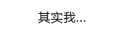 这是一张动态图（GIF），包含4个关键帧。前三个帧显示灰色的“其实我...”文字，营造出欲言又止的悬念感；第四帧文字变为黑色的“有点饿了”，形成幽默的反差效果，用铺垫后的平淡结局调侃日常中微不足道的小需求。
