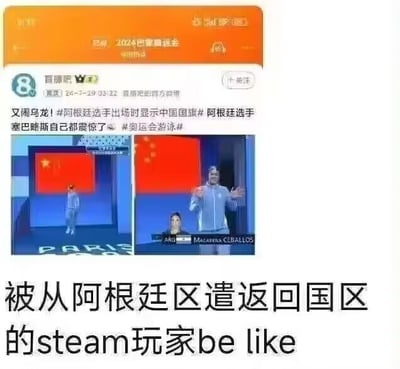 这是一张结合2024巴黎奥运会乌龙事件的玩梗图，上半部分是微博用户发布的热点内容：阿根廷游泳选手马哈维纳·塞巴略斯出场时，背景屏幕错误显示中国国旗，选手露出震惊的表情，双手摊开呈现出意外的姿态；下半部分配文“被从阿根廷区遣返回国区的steam玩家be like”，将选手看到错误国旗的震惊神态，类比Steam玩家因跨区操作被从低价的阿根廷区强制遣返回国区时的无奈又震惊的心情，是场景类比的玩梗创作，没有双关或谐音梗。