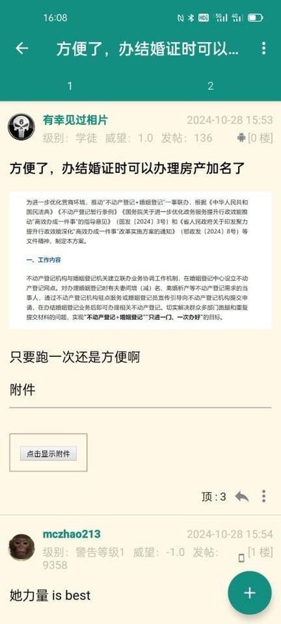 社交媒体截图显示用户“有幸见过相片”发布关于婚姻登记时可同步办理房产加名的政策解读帖，内容提及根据《中华人民共和国民法典》等文件，不动产登记与婚姻登记实现联动，“进一扇门、一次办好”，解决群众多部门跑动问题。帖文下方有用户“mczhao213”评论“她力量 is best”。整体为政策信息分享与网友互动场景。