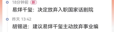 这是一张竖屏的社交媒体消息列表截图，展示了两条关联的热点新闻：18分钟前发布的新消息显示「易烊千玺：决定放弃入职国家话剧院」，而在前一天13:42，胡锡进发布消息「建议易烊千玺主动放弃事业编」，两条消息形成了时间上的先后呼应，完整呈现了该热点事件的一个关键发展节点。