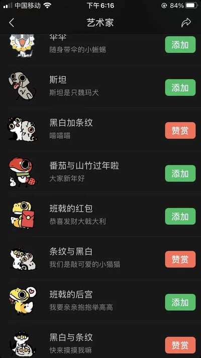 这是一张手机应用界面截图，显示的是“艺术家”页面。页面背景为黑色，顶部有“艺术家”标题，左上角有返回箭头，右上角有分享图标。页面中列出了多个艺术家条目，每个条目包含卡通风格的头像、名称、简短描述以及右侧的绿色“添加”按钮或橙色“赞赏”按钮。例如“平平”是随身带伞的小蜥蜴，“斯坦”是魏玛犬，还有“黑白加条纹”等猫咪形象的艺术家。整体风格可爱，充满卡通元素。
