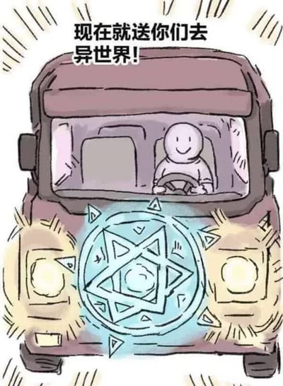 这是一幅手绘搞笑梗图，以车头正前方的视角呈现一辆棕色汽车，驾驶座上坐着一个简笔绘制的小人，正微笑着握住方向盘开车；车头保险杠位置绘制了一个发着蓝光的六边形魔法阵，图上方配文写着“现在就送你们去异世界!”，结合ACG作品常见的转生异世界设定，将“传送去异世界”和开车结合做成了搞笑效果。