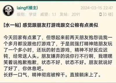 论坛用户laingf发帖分享自己的无奈经历：疲惫回家后，为了应付朋友的抱怨，强打精神陪玩射击游戏，状态不好频繁送人头被朋友嫌弃，结束后彻底累瘫躺床。楼主将这种不得不应付的游戏局比作“交公粮”，精准戳中了很多人出于情谊不得不应付社交的无奈心态，真实又好笑。