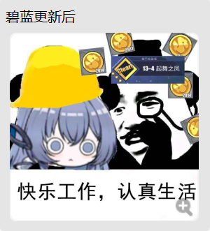 这是一张玩家制作的玩梗P图，顶部标注“碧蓝更新后”，底部使用常见职场标语“快乐工作，认真生活”进行玩梗，将游戏内刷关卡获取资源的行为调侃成“工作”。图中合成了手游《碧蓝航线》的卡通舰娘形象、网络流行的捂眼真人梗图人物，还添加了游戏内的金币道具图标和“13-4 起舞之风”的关卡标识，整体用幽默的方式表达碧蓝航线更新后，玩家热衷于刷该关卡获取金币的状态，用职场标语反讽式地把游戏玩法和“工作”绑定，营造出搞笑的氛围，精准戳中游戏玩家的共鸣点。