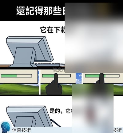这是一幅卡通风格的连环梗图，背景采用经典的Windows XP系统默认蓝天草地桌面，画面包含老式台式电脑、下载进度条、点击进度条的手等元素。画面存在多处文字和区域被模糊遮挡的情况，可见的文字包含繁体的“還記得那些”“它在下載”以及简体的“是的，它”“信息技术”。内容还原了早年网民使用电脑下载文件时，普遍存在的误以为点击下载进度条就能加快下载速度的趣味集体记忆，左下角带有“信息技术”的标识水印。