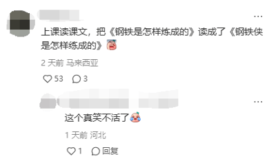 这是一张竖屏手机格式的社交媒体评论区截图，画面中用户头像被做了马赛克处理，展示了两条用户评论。第一条评论来自马来西亚的用户，发布于2天前，内容为分享自己上课读课文时的口误：将经典苏联名著《钢铁是怎样炼成的》错读成包含漫威超级英雄钢铁侠的《钢铁侠是怎样练成的》，搭配了一个惊讶的表情，该评论收获了53个点赞与3条评论；第二条评论是来自河北的用户在1天前的回复，内容为“这个真笑不活了”，搭配了一个笑哭的表情，收获了1个点赞。口误内容将严肃的经典名著与流行的漫威角色结合，形成强烈反差，制造出搞笑的效果，引发其他用户的调侃。