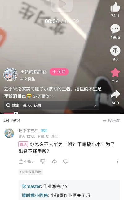 这是哔哩哔哩（B站）的视频播放界面截图，UP主「出货的指挥官」发布标题为「去小米之家实习删了小孩哥的王者，挡住的不过是年轻的自己😭」的视频，播放量达27万。视频画面中露出被遮挡的「王者荣耀」字样，评论区里，用户「还不凉先生」的置顶评论质疑UP主「你怎么不去华为上班？干嘛搞小米？为了出名不择手段？」，获得4495个赞；另有网友调侃「小孩哥作业写完了吗」。该事件引发网友对实习行为、蹭热度质疑等多方面的讨论，氛围夹杂着质疑与调侃。