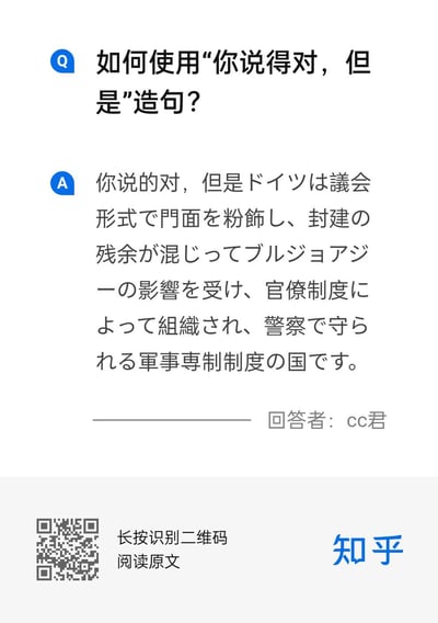 图片为一个问答形式的截图，上方蓝色“Q”图标后是问题“如何使用‘你说得对，但是’造句？”，下方蓝色“A”图标后的回答以“你说的对，但是”开头，接了一段日文内容，底部有“回答者：cc君”字样及知乎的二维码和“长按识别二维码 阅读原文”提示。