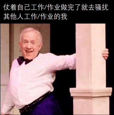 图片中一位白发老人穿着白色衬衫和黑色领结，面带灿烂笑容，右手撑着一根浅色柱子，身体微微向右侧倾斜，姿态轻松愉快。上方配有文字“仗着自己工作/作业做完了就去骚扰其他人工作/作业的我”，生动展现了完成任务后调皮调侃还在忙碌的人的场景，充满生活气息和幽默感。