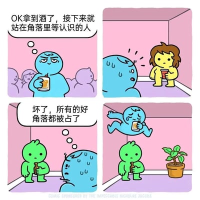 这是一幅四格漫画，描绘了一个社交尴尬场景。第一格中，蓝色角色自信地拿着酒杯想找个角落等待认识的人；第二格显示黄色角色已经占据了一个角落；第三格中蓝色角色发现绿色角色也占据了另一个角落，内心惊呼"坏了，所有的好角落都被占了"；第四格中蓝色角色只能漂浮在空中喝酒，表现出社交场合中找不到合适位置的尴尬与无奈。
