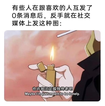 这是一张充满搞笑反差感的图文混排梗图，上方的文字调侃了一类人的心态：面对喜欢的人完全不敢主动发起对话，连一条消息都没互发，却立刻陷入自我感动的emo状态，转头就在社交媒体上发布充满沧桑感的内容。下方的动画截图出自《星际牛仔》，图中角色手持点燃的打火机，配文“也许我注定孤独终老吧 Maybe I'm just meant to be lonely.”，用这种刻意的沧桑感放大了这类人“戏多”的搞笑特质，精准戳中了很多暗恋中胆怯又容易自我沉浸的人的状态，引发共鸣。