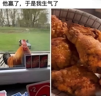 这是一张左右对比的搞笑梗图，左侧画面中一只公鸡正从窗外看向室内的卡牌游戏，窗台上还放着几张Uno卡牌；右侧画面则是一盘金黄酥脆的炸鸡。图片顶部配有文字“他赢了，于是我生气了”，通过幽默的方式暗示因为公鸡赢了卡牌游戏，所以被做成了炸鸡。