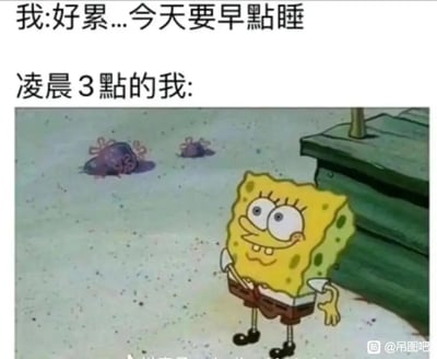 这是一张精准戳中当代年轻人熬夜痛点的梗图，上方文字分为两个部分：第一部分以“我:好累...今天要早点睡”，展现出人们在经历疲惫的一天后，下定决心要早睡的心态；第二部分标注“凌晨3點的我:”，并搭配动画《海绵宝宝》里海绵宝宝精神亢奋、眼睛圆睁的截图，生动还原了很多人明明计划早睡，结果到了深夜却毫无睡意、精神十足的真实反差状态，极易引发年轻人的共鸣。