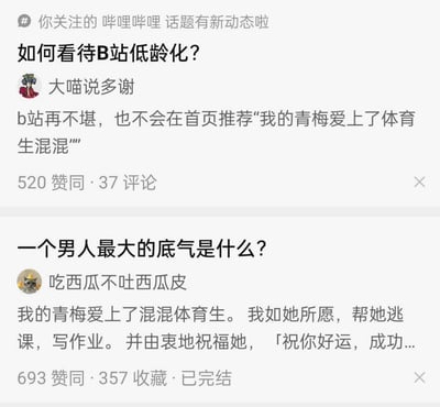 图片为哔哩哔哩话题动态截图，顶部显示“你关注的 哔哩哔哩 话题有新动态啦”通知。第一条动态标题为“如何看待B站低龄化？”，用户“大喵说多谢”发文称“b站再不堪，也不会在首页推荐‘我的青梅爱上了体育生混混’”，获520赞同、37评论。第二条动态标题“一个男人最大的底气是什么？”，用户“吃西瓜不吐西瓜皮”分享故事“我的青梅爱上了混混体育生。我如她所愿，帮她逃课，写作业。并由衷地祝福她，「祝你好运，成功...”，获693赞同、357收藏且已完结。两条内容形成对比，前者借后者标题吐槽其他平台内容，后者为具体故事帖。