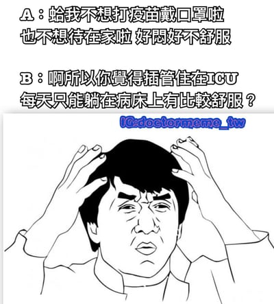 这是一张防疫主题的梗图，上方是A和B的对话，A抱怨不想打疫苗、戴口罩和待在家，觉得很闷不舒服；B反问难道插管住在ICU、每天只能躺在床上更舒服吗？下方是成龙双手抓头、表情困惑无奈的黑白卡通形象，用幽默方式吐槽不愿配合防疫措施的人。