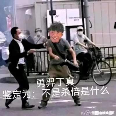 这是一张经过P图改编的网络搞笑梗图，创作者将丁真的脸部替换到一名正在向前奔跑的男子头部，该男子身着灰色短袖与卡其色长裤，身体前倾，姿态显得比较仓促；在他身后，一名穿着黑色西装、佩戴白色口罩的男子正伸手做出追赶的动作，背景是户外街道场景，还有戴着口罩的路人和自行车。图中配有文字“勇羿丁真 鉴定为：不是杀倍是什么”，其中“勇羿”是“勇毅”的谐音，“杀倍”是低俗脏话“煞笔”的谐音，属于网络玩梗的低俗调侃内容，整体风格滑稽戏谑，用来在社交平台制造搞笑效果。
