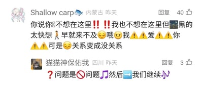这是一张社交媒体评论区的静态截图，展示了两位来自不同地区的用户的互动留言。来自内蒙古的用户“Shallow carp”发布了一段带有大量表情符号的文字，传递出不想停留却无法及时抽身，心中仍有爱意但关系已然疏远的无奈与伤感情绪；来自四川的用户“猫猫神保佑我”则以带有符号和音乐表情的文字回复，表达出将问题搁置、继续前行的积极态度。两条评论分别获得了40个和3个点赞，呈现出评论区里的情绪共鸣与互动。