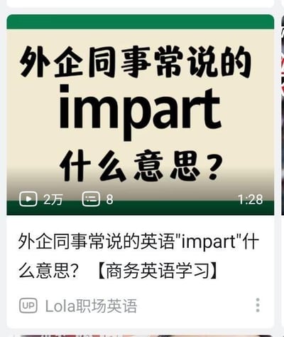这是一张哔哩哔哩（B站）职场英语教学视频的截图，视频封面用醒目的大字提出问题“外企同事常说的impart什么意思？”，下方标注了完整视频标题“外企同事常说的英语"impart"什么意思？【商务英语学习】”，同时显示该视频播放量2万、弹幕数8、时长1分28秒，发布UP主为“Lola职场英语”。这张图主要是为了吸引有职场英语学习需求的用户点击观看，学习商务英语高频词汇。其中impart作为动词，在商务职场场景中，常见含义为“传授（知识、技能）；告知、透露（信息、消息）”，例如“He imparted his project experience to the new members.”（他给新成员传授了项目经验），“Please impart the meeting arrangement to all staff.”（请把会议安排告知全体员工）。