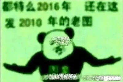 这是一张经过P图改编的熊猫头表情包，图中的熊猫头角色摊开双手，配文“都特么2016年 还在这发2010年的老图”，用无奈的姿态吐槽在2016年仍有人转发2010年的老旧网络内容，以此调侃网络上重复传播过时内容的行为，风格搞笑接地气。
