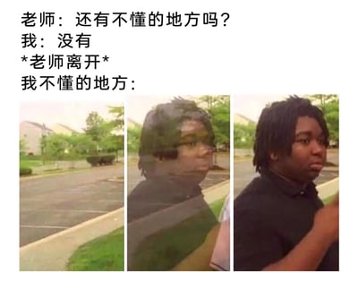 这是一张精准戳中校园学生心理的图文梗图，上方是师生对话文字：老师询问学生是否还有不懂的内容，学生嘴硬回答没有；在标注“老师离开”后，用下方的三张拼接照片来具象化“我不懂的地方”。三张照片依次是空旷的停车场场景、人物与玻璃反射重叠的视觉错位影像、表情茫然的黑人小哥，通过视觉错位的效果，生动形象地表现出学生在老师面前碍于面子不敢提问，实则对所学内容一窍不通的窘迫状态，还原了很多人学生时期都有过的嘴硬又心虚的经历。