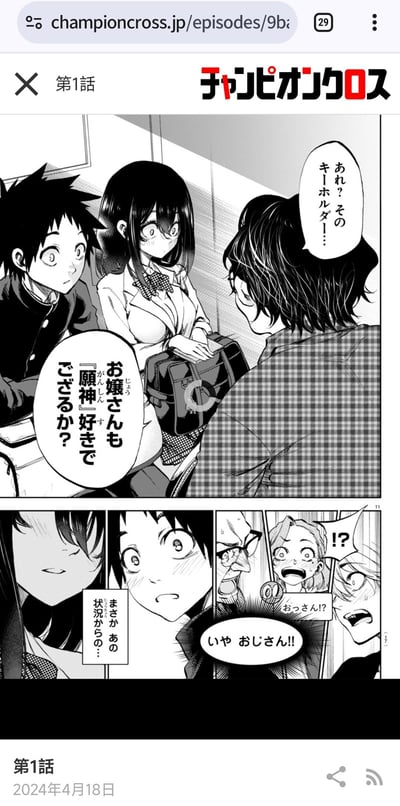 这是日本漫画《冠军十字（チャンピオンクロス）》第1话的在线漫画截图，画面分为上下两格：上格中一位卷发大叔注意到女生的钥匙扣，询问对方“啊咧？那个钥匙扣……”，接着追问“这位小姐也喜欢《愿神》吗？”；下格中，听到这句话的男生、女生以及周围路人都露出极度震惊的表情，男生大喊“不，大叔！！”，旁边的人也发出惊呼，旁白补充“没想到是在那种情况下……”，瞬间制造出戏剧化的慌乱场面。