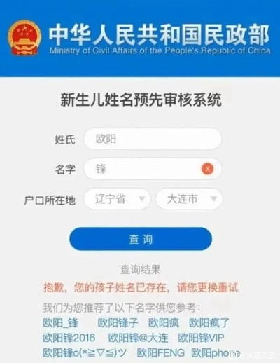 这是一张网友制作的恶搞P图，模仿中华人民共和国民政部新生儿姓名预先审核系统的网页界面。图中显示用户输入姓氏“欧阳”、名字“锋”，户口所在地为辽宁省大连市，点击查询后，系统提示该姓名已存在需要更换，并给出了一系列荒诞不经的推荐名字，包括利用谐音梗的“欧阳疯”“欧阳疯了”，带特殊符号、年份、后缀的“欧阳锋2016”“欧阳锋VIP”“欧阳锋o(*≧▽≦)ツ”，还有拼写变体“欧阳FENG”“欧阳phone”等，通过夸张、不合理的内容制造搞笑效果，调侃取名时遇到重名的尴尬，同时用离谱的推荐内容讽刺系统推荐的不合理性，其中“欧阳疯”是“欧阳锋”的谐音梗，增加了趣味性。