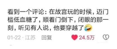 这是一张社交媒体平台的评论回复截图，IP地址标注为江苏的用户在01-22发布了这条回复，内容是分享一条有趣的见闻评论：有人在故宫游玩时，迈门槛时突发低血糖顺着门倒下，在闭眼的瞬间听到旁人调侃“他要穿越了”，并搭配了一个笑哭的表情。这条回复获得了24.5万的点赞，内容的笑点在于结合了故宫充满历史感的场景，以及网络上常见的穿越题材设定，将现实中的意外摔倒事件调侃成类似穿越剧里的经典开场，反差感拉满，十分搞笑，因此受到大量用户的点赞喜爱。