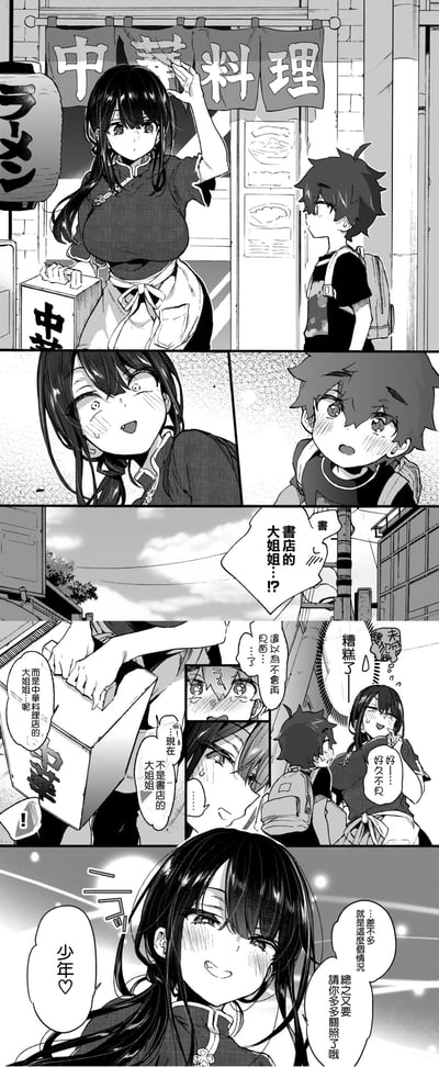 这是一段温馨的黑白短篇漫画：背着书包的少年路过一家中华料理店时，意外发现店门口的店员是自己曾经认识的书店大姐姐。少年露出惊讶又害羞的表情，大姐姐则带着慌乱和害羞的情绪和少年打招呼，解释自己已经转行成为中华料理店的店员，最后笑着请少年以后多多关照，整体氛围带着小尴尬又暖心的感觉。