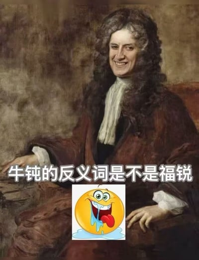 图片主体为一幅古典风格肖像画，画中人物有着卷曲长发，身着棕色长袍与白色领巾，面带微笑。画面底部添加了文字“牛顿的反义词是不是福锐”，并在文字下方配有一个黄色笑脸emoji，该emoji眼睛圆睁，舌头伸出，嘴角流口水，表情夸张搞笑。图片通过谐音梗制造幽默效果，“福锐”是对“不钝”的谐音调侃，形成“牛顿”（谐音“牛钝”）与“福锐”（谐音“不钝”）的反义词玩笑。