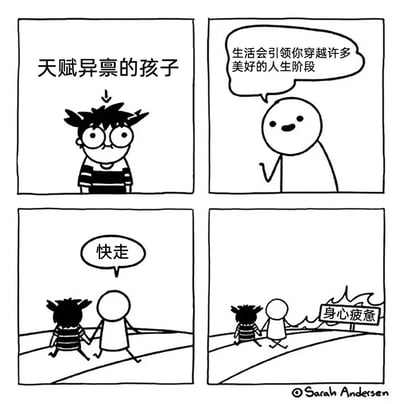 这是一幅四格连环漫画，以幽默扎心的风格展开：第一格展示了被标注为“天赋异禀的孩子”的卡通角色，睁着懵懂的大眼睛；第二格中一个面带温和笑意的圆形头部角色对孩子说道“生活会引领你穿越许多美好的人生阶段”；第三格这个圆形角色拉着孩子的手，催促道“快走”；第四格两人走到了一处标有“身心疲惫”的区域，用强烈的反差感，调侃了成长过程中从被寄予厚望，最终却走向身心疲惫的普遍无奈处境，戳中当代人在成长与生活中的共鸣点。