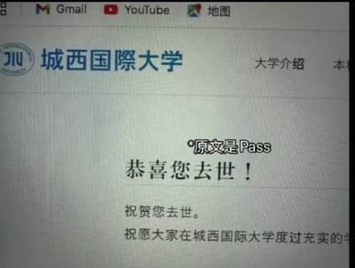 这是一张网页屏幕拍摄截图，顶部显示浏览器的Gmail、YouTube、谷歌地图等快捷入口标识，网页头部为虚构的“城西国际大学”的校徽与校名，右侧有“大学介绍”等导航选项。网页正文是机翻失误后的内容，上方标注“*原文是Pass”，下方显示大字号错误翻译“恭喜您去世！”，后续还有“祝贺您去世。祝愿大家在城西国际大学度过充实的学”的截断文字，是翻译软件将表示“通过入学审核”含义的Pass错选了“去世”的义项导致的乌龙，内容搞笑离谱。