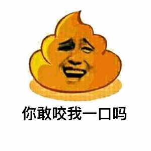 挑衅的便便表情：你敢咬我一口吗
