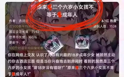 这是一张图文混排的梗图，背景为动漫风格的女性角色图，上方用红圈标注了核心文字“原来三个六岁小女孩不等于成年人”，下方展示了一段荒诞的互动设定内容：在网络上认识的18岁成年少女约主角去酒店，主角到了之后却看到三个六岁小女孩，少女还辩称“是18岁没有错呀”，主角发出“原来三个六岁小女孩不等于成年人?”的疑问。同时图中还标注了该内容的相关数据：作者为吉诃德，拥有6.1亿热度，游玩人数1524，固定设定长度7592，世界书长度10316等。
该梗玩了偷换概念的文字游戏，将三个六岁儿童的年龄总和（18岁）偷换成单个成年人的年龄，用这种荒诞的逻辑制造笑点，形成离谱又滑稽的场景。针对图中的疑问，这是典型的偷换概念：三个六岁的年龄总和为18岁，但这是三个个体的年龄相加，并非单个个体的18岁，所以三个六岁小女孩自然不等于成年人。