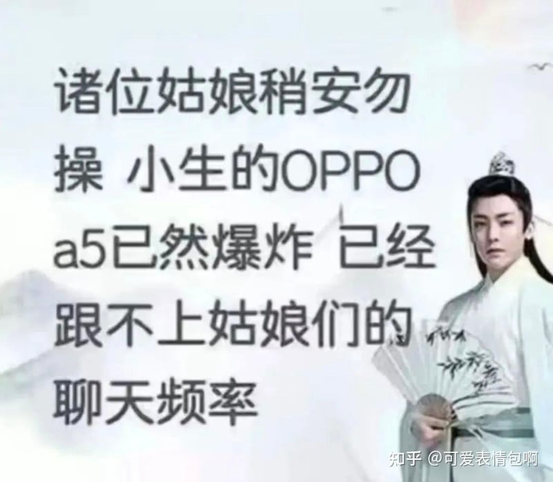 古风小生的OPPO a5已跟不上聊天频率