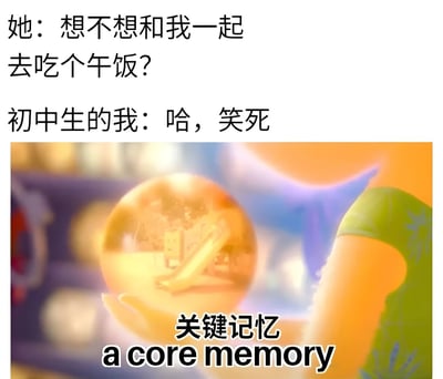 图片上半部分为对话文本：“她：想不想和我一起去吃个午饭？初中生的我：哈，笑死”，下半部分是动画电影《头脑特工队》中的关键记忆球特写，球体呈金黄色并散发光晕，下方标注“关键记忆 a core memory”。整体通过将初中时期对午餐邀请的反应与“关键记忆”概念结合，幽默展现青春期的有趣回忆。