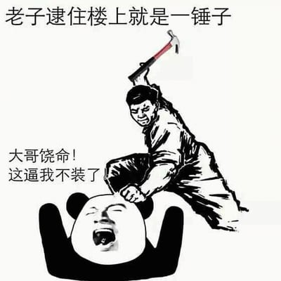图片为黑白风格的合成梗图，上方是一名身着传统服饰的男子，右手高举红色手柄的锤子，表情愤怒，配文“老子逮住楼上就是一锤子”；下方是经典的熊猫头表情包角色，嘴巴大张呈哭喊状，配文“大哥饶命！这逼我不装了”。整体通过夸张的动作和对话，幽默地表现了对楼上噪音的愤怒以及求饶的搞笑场景，形成强烈的戏剧化对比。
