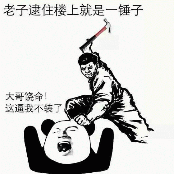 楼上太吵？老子一锤子下去！熊猫头求饶名场面