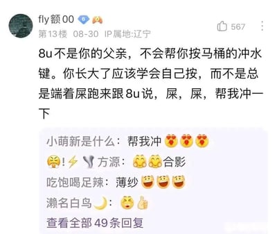 这是一张社交媒体评论区截图，用户“fly额00”在第13楼发表评论，用“按马桶冲水键”的比喻批评“小萌新”过度依赖他人，认为“长大了应该学会自己按”，不应“端着屎跑来跟8u说帮我冲一下”。下方有其他用户的趣味回复，如“小萌新是什么：帮我冲🥰🥰🥰”“方源：😂😂合影”等，搭配多个emoji，整体呈现出网络社区中对新手依赖行为的幽默吐槽氛围。