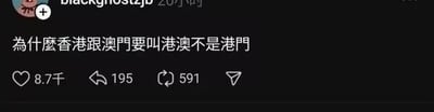 这是一张社交平台的用户动态截图，用户blackghostzjb发布了一条繁体中文的提问：“为什么香港跟澳门要叫港澳不是港门”，该动态获得了8.7千点赞、195条评论以及591次转发，内容聚焦于地域称呼的命名逻辑，引发网友的讨论。图中没有双关、谐音梗或暗示内容，仅为单纯的生活类疑问。