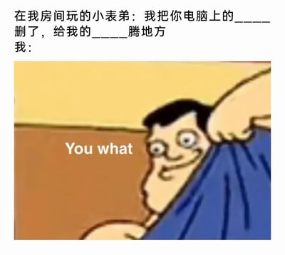 这是一张引发共鸣的生活类梗图，上方用文字构建了一个常见的糟心场景：在房间玩耍的小表弟擅自删除“我”电脑上的文件，只为给自己的内容腾地方；下方搭配了一张经典的网络表情包，卡通男性角色眼睛瞪大、表情扭曲，配文“You what”，精准地将“我”听到消息时那种震惊、不敢置信、愤怒到近乎扭曲的情绪具象化，用夸张的视觉效果放大了被亲戚小孩冒犯后的崩溃感，容易让有类似经历的网友产生共情。