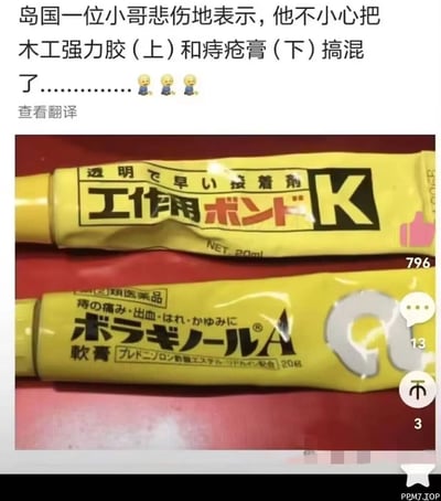 这是一张社交媒体分享的趣闻截图，图中展示了两款日本的管状产品：上方是标注有“透明で早い接着剤”“エ作用ボンドK”的木工强力胶，为黄色管身；下方是标注有“ボラギノールA 軟膏”，针对痔疮疼痛、出血、肿胀、发痒症状的痔疮膏，同样是黄色管身。配文称日本一位小哥不慎将这两款包装高度相似的产品搞混，出现了让人哭笑不得又同情的状况，两款产品的外观配色、管型都极为接近，很容易被误拿误用。