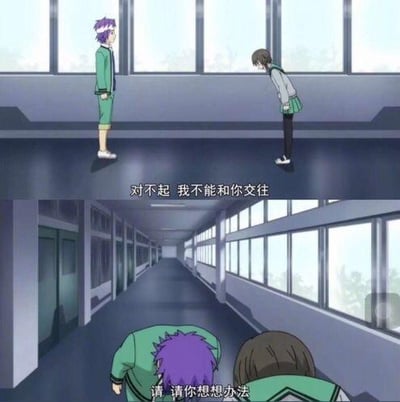 这是由动画《齐木楠雄的灾难》的画面拼接而成的连环梗图：上半部分呈现校园走廊场景，女生低头向紫色头发的男生说出“对不起 我不能和你交往”，模拟常见的表白被拒情景；下半部分则是两人一同低头，男生对女生说道“请你想想办法”，完全颠覆了被拒绝后的常规反应，以荒诞的反转制造出搞笑效果，图中无谐音、双关等特殊梗。