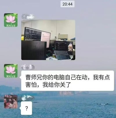这是一张微信聊天记录截图，时间显示为20:44。备注为「笑对人生」的同事先发送了一张显示着代码界面的电脑照片，随后发消息告知曹师兄：「曹师兄你的电脑自己在动，我有点害怕，我给你关了」，曹师兄仅回复了一个问号。

笑点解析：电脑「自己动」实际上是程序员远程操控或代码自动运行的正常现象，但不懂技术的同事误以为是灵异事件，直接强制关机。对于程序员而言，正在运行的程序或未保存的代码被强制关机是极其崩溃的事，曹师兄的问号里包含了震惊、无奈、崩溃等多种复杂情绪，精准戳中程序员群体的共鸣点。