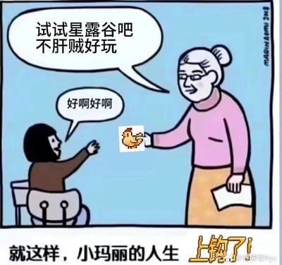 这张梗图采用漫画形式，表现一名年长者安利小玛丽玩《星露谷物语》，宣称“试试星露谷吧，不肝贼好玩”，小玛丽高兴答应。台词与场景传达出原本看似休闲的游戏其实很容易上瘾，底部台词“就这样，小玛丽的人生上钩了！”以双关或调侃的方式表现从“休闲”到“沉迷”的转折，点出玩《星露谷物语》实际很容易“上头”。像素鸡代表游戏元素，也借鸡与“上钩”一语双关。