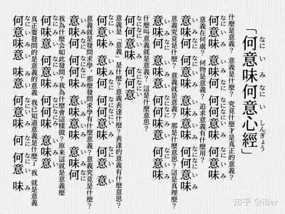这是一张模仿古典经文（如《心经》）排版风格的纯文字图片，画面中密集重复「何意味」及相关疑问句式（如「什么是意义？」「意义究竟是什么？」等），通过垂直竖排的传统文本布局，将当代网络流行语「何意味」进行戏谑化演绎，形成一种文化碰撞的幽默效果，核心表达对「意义」的反复追问与困惑，呼应「何意味」梗的质疑调侃内涵。